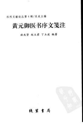 黄元御医书序文笺注.电子版.pdf