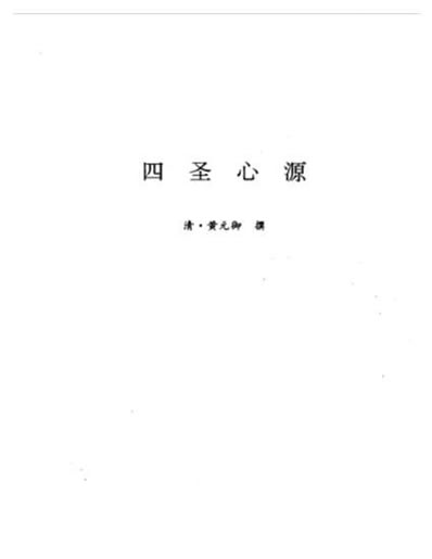 黄元御医学全书-四圣心源第九_清黄元御.电子版.pdf