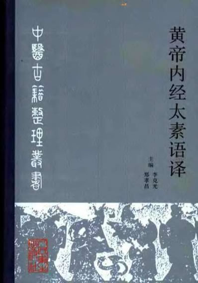 黄帝内经太素语译.电子版.pdf