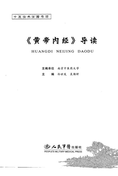 黄帝内经导读.南京中医药大学.电子版.pdf