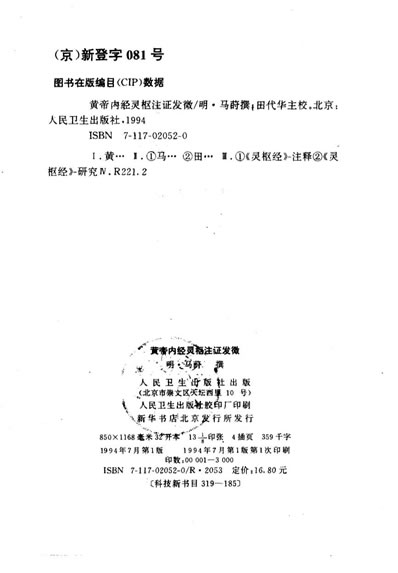 黄帝内经灵枢注证发微明-马莳撰田代华主校1994.电子版.pdf
