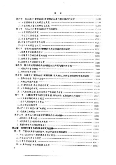 黄帝内经研究大成-2-学术研究发展史.电子版.pdf