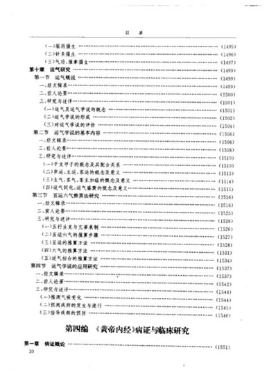黄帝内经研究大成-4-病证与临床研究.电子版.pdf