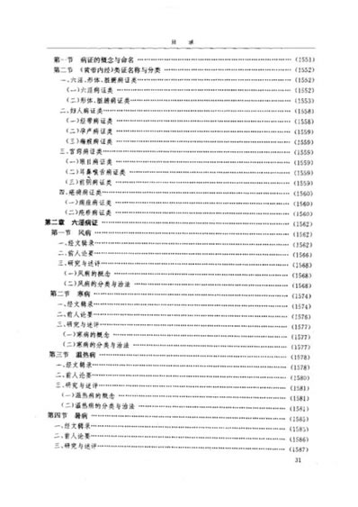 黄帝内经研究大成-4-病证与临床研究.电子版.pdf