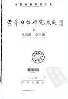 黄帝内经研究大成-_上册.电子版.pdf