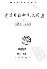 黄帝内经研究大成-_上册.电子版.pdf
