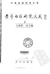 黄帝内经研究大成-_下册.电子版.pdf