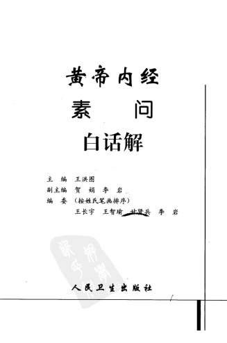 黄帝内经素问白话解.电子版.pdf