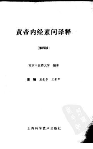 黄帝内经素问译释.电子版.pdf