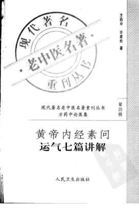 黄帝内经素问运气七篇讲解.高清.电子版.pdf