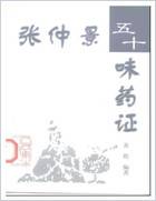 黄煌-张仲景的五十味药证.电子版.pdf