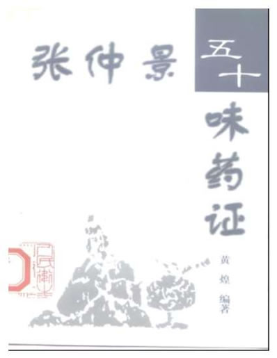 黄煌-张仲景的五十味药证.电子版.pdf
