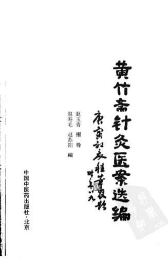 黄竹斋针灸医案选编.电子版.pdf