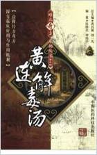 黄连解毒汤.电子版.pdf 黄连解毒汤.电子版.pdf