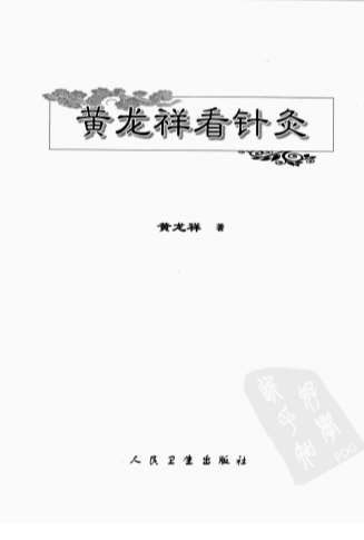 黄龙祥看针灸.电子版.pdf