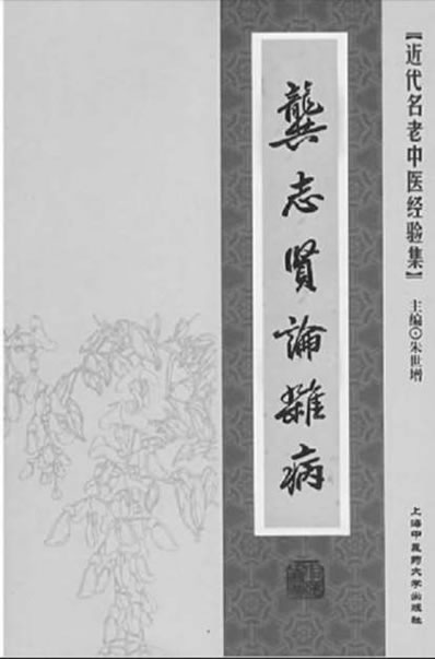 龚志贤论杂病.电子版.pdf