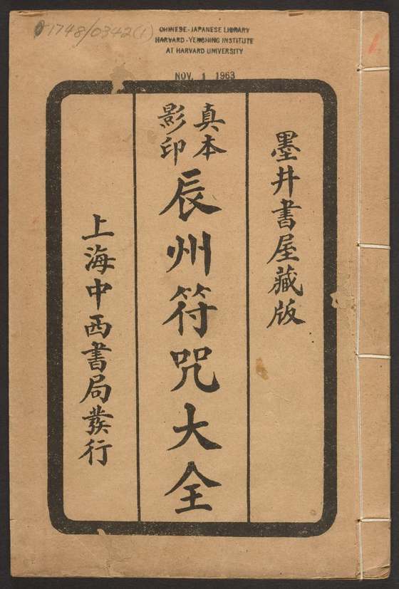 《辰州符咒大全》古籍原版