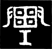 【原始社会图腾】河姆渡文化雕刻与陶器225609（579x544）