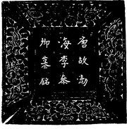 隋唐五代_唐代陶瓷器与三彩器612301(853x869) 隋唐五代_唐代陶瓷器与三彩器612301(853x869)