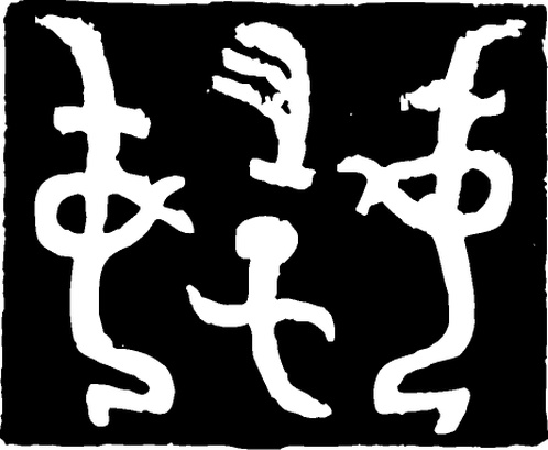 【商周图腾】商代后期青铜器与玉器207401(465x382) 【商周图腾】商代后期青铜器与玉器207401(465x382)