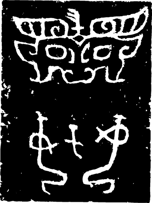 【商周图腾】商代后期青铜器与玉器207402（601x800）