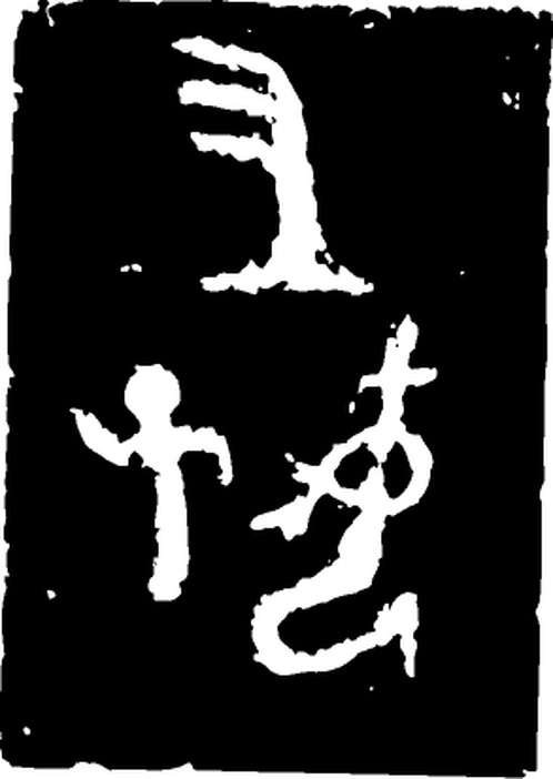【商周图腾】商代后期青铜器与玉器207406（293x413）