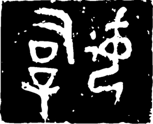 【商周图腾】商代后期青铜器与玉器207408(316x255) 【商周图腾】商代后期青铜器与玉器207408(316x255)