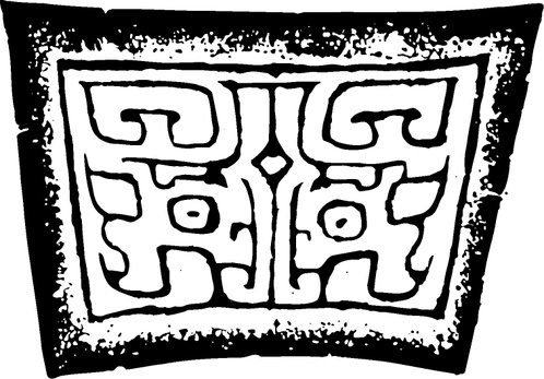 【商周图腾】西周中晚期青铜器图案219405(757x527) 【商周图腾】西周中晚期青铜器图案219405(757x527)