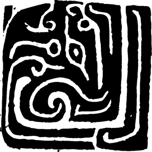 【春秋战国图腾】春秋晚期青铜及玉器303607（423x423）