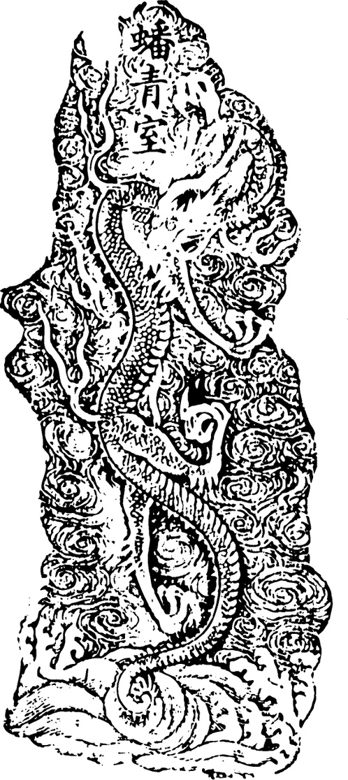 【清朝图腾】墨模雕刻1003702（579x1297）