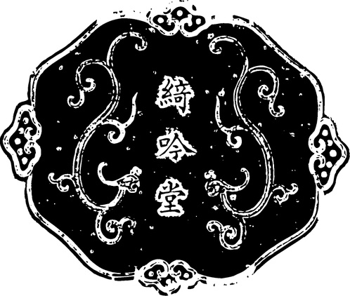 【清朝图腾】墨模雕刻1003801(802x680) 【清朝图腾】墨模雕刻1003801(802x680)