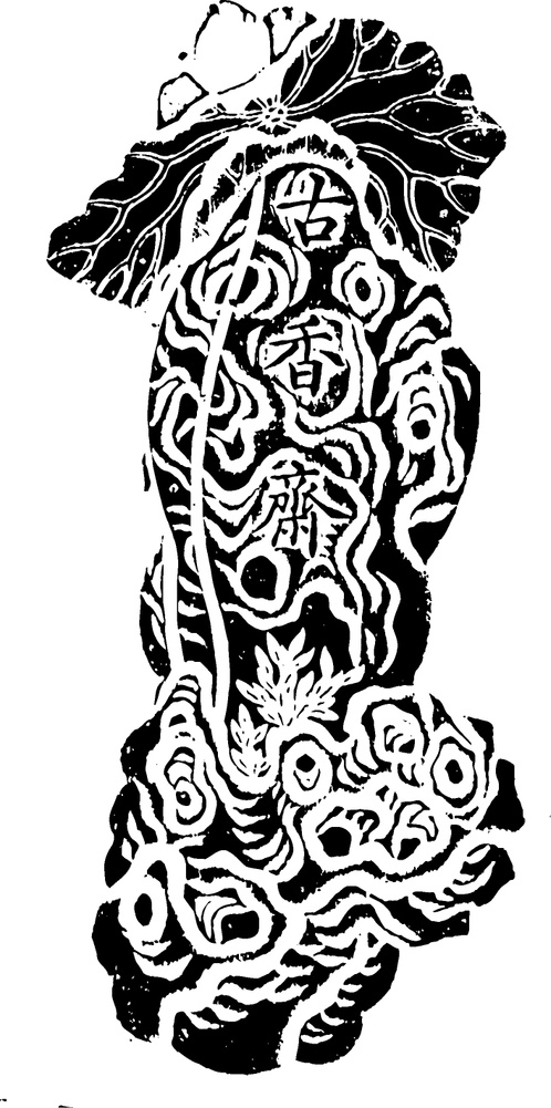 【清朝图腾】墨模雕刻1004804（708x1423）