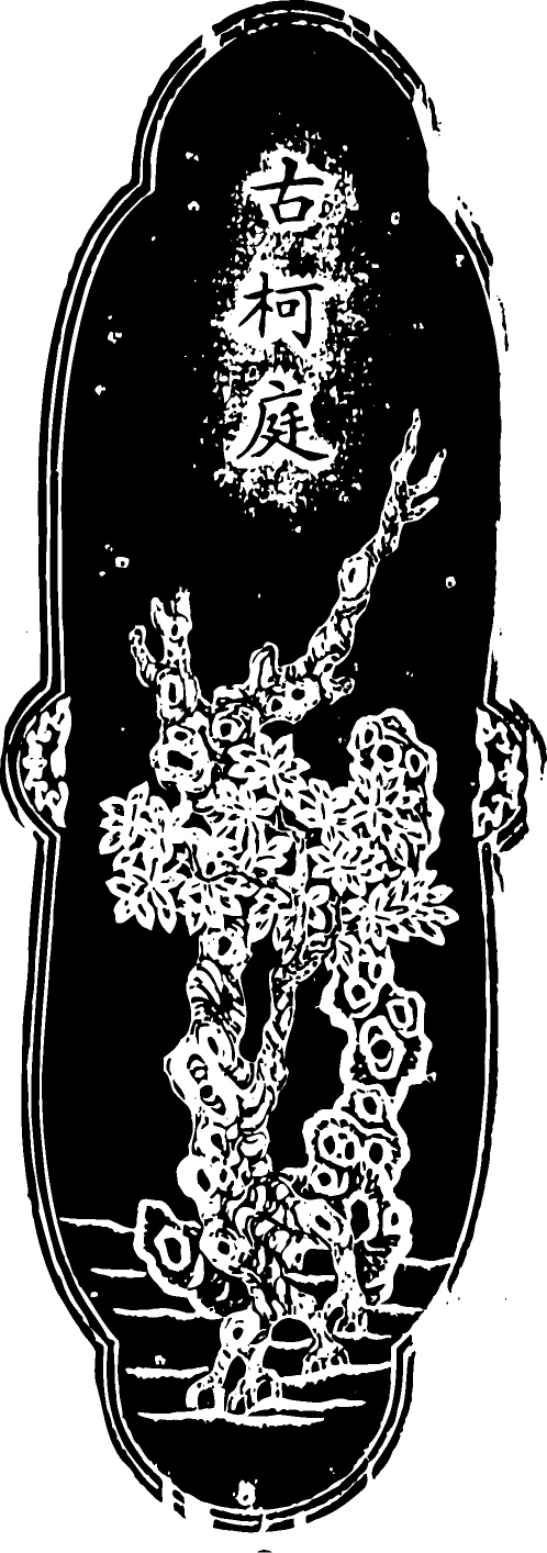 【清朝图腾】墨模雕刻1005602（498x1414）