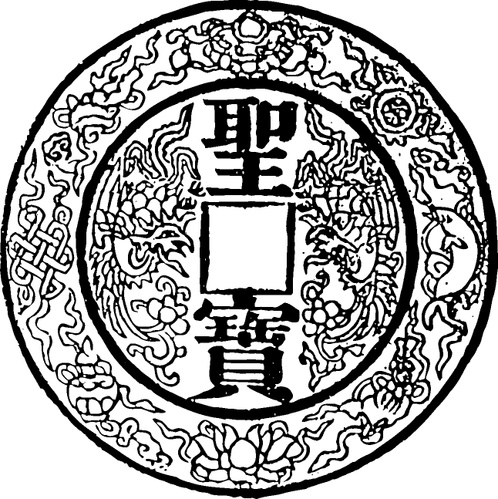 【清朝图腾】花钱与金银器1011505(646x647) 【清朝图腾】花钱与金银器1011505(646x647)