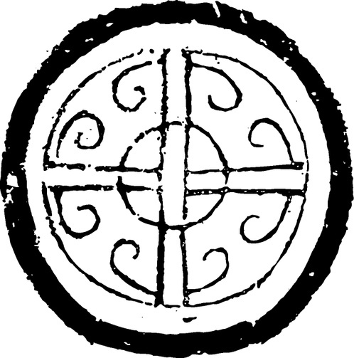 【秦汉图腾】秦代瓦当与纹砖401004（633x639）
