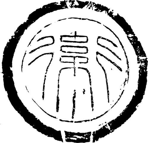 【秦汉图腾】秦代瓦当与纹砖403401（802x779）