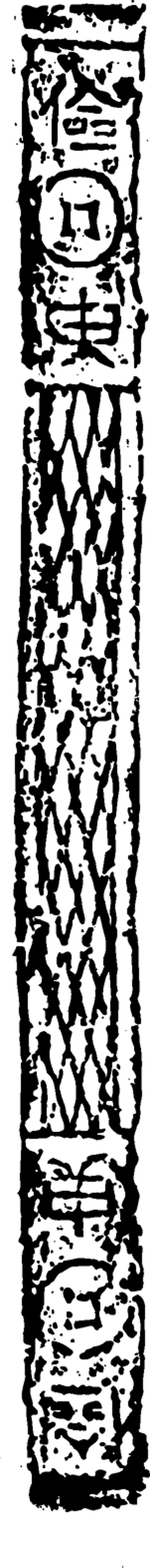 【魏晋南北朝图腾】西晋时期陶器与花纹砖图案509706（151x1571）