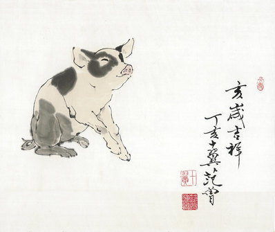 近代画.范曾生肖画_猪_4897.4123