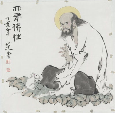 现代_范曾_亦有佛性_9886.9752 现代_范曾_亦有佛性_9886.9752