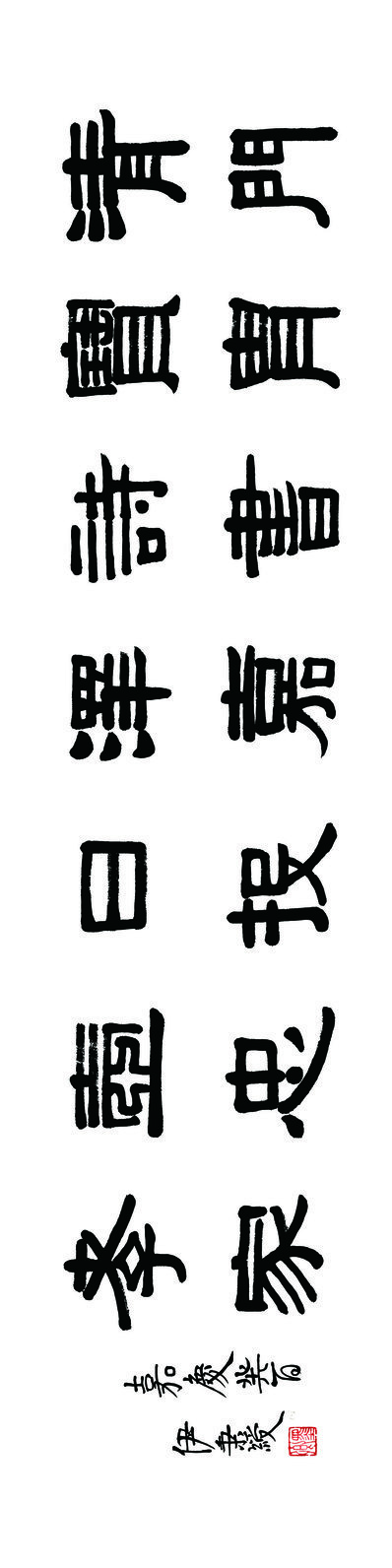 清代画.荣宝斋_精品_伊秉绶_AZ_清代画.伊秉绶_1_21417.5354