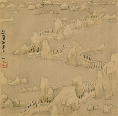 清代画.傅山_傅眉山水花卉册_10_4329.4266