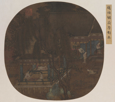 元代画_旧传赵伯骕_荷亭对弈图_8810.7826