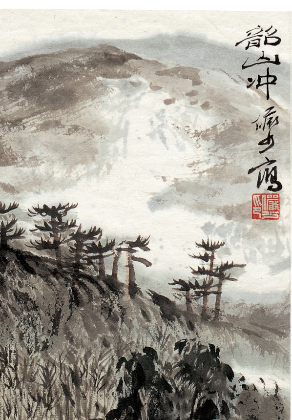 近代画.陆严少_韶山冲_3250.4677