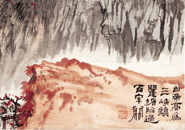 近代画.陆严少_白帝高为三峡镇_4677.3282 近代画.陆严少_白帝高为三峡镇_4677.3282