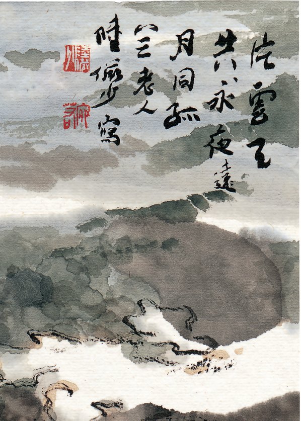 近代画.陆严少_片云天共永_3635.5087 近代画.陆严少_片云天共永_3635.5087