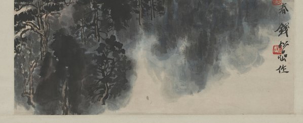 近代画.钱松岩_云山苍江图轴_未裁_6186.10022