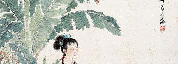 近代画.郑慕康_戊午_年作_芭蕉仕女_立_5206.7553 近代画.郑慕康_戊午_年作_芭蕉仕女_立_5206.7553