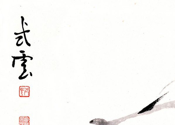 近代画.虾_8268.5888