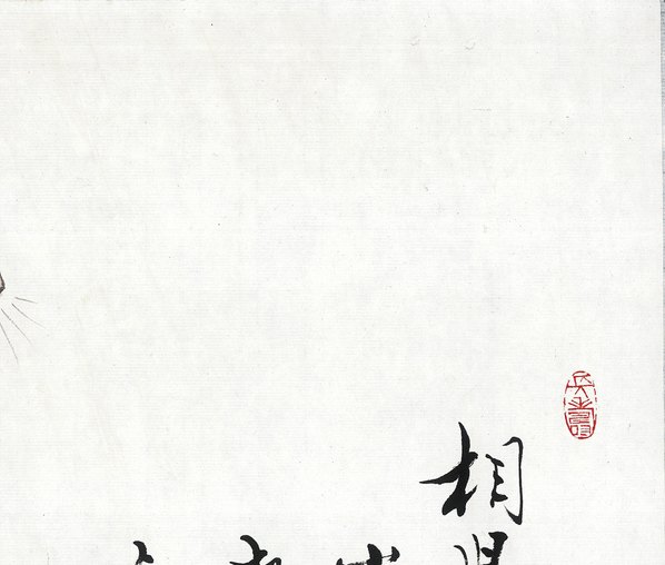 近代画.范曾生肖画_鼠_4868.4133