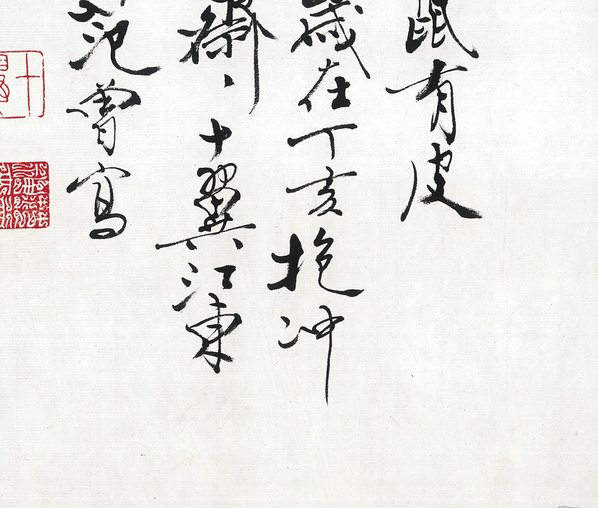 近代画.范曾生肖画_鼠_4868.4133